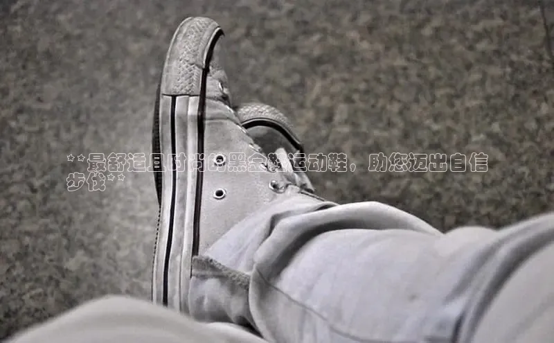 必一体育网页入口度小满理财**最舒适且时尚的黑金鞋运动鞋，助您迈出自信
步伐**