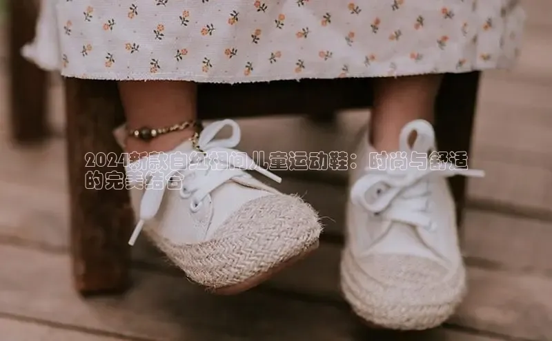 B—sports旧版下载慧博云通2024新款白红相间儿童运动鞋：时尚与舒适
的完美结合