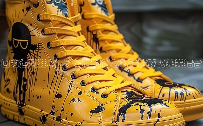 B体育手机版下载app百度Apollo回力运动鞋皮面：复古时尚与舒适耐穿的完美结合