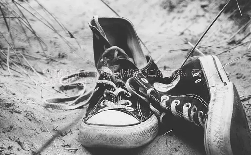 bsports必一中国百度手机助手**时尚必备：舒适与风格兼具的凉鞋、运动
鞋和厚底鞋**