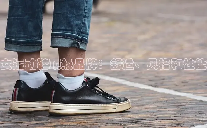 bsports必一运动华策影视女运动鞋顶级品牌：舒适、风格和性能