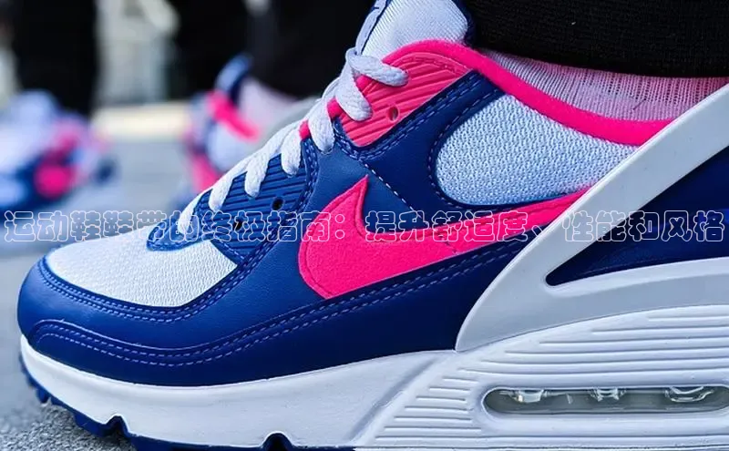 B体育官方入口APP百度信誉运动鞋鞋带的终极指南：提升舒适度、性能和风格