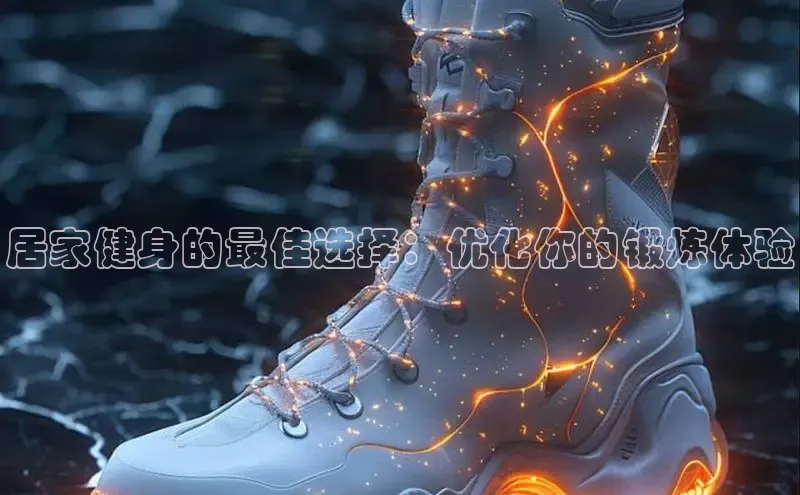 Bsports官网赛富乐斯居家健身的最佳选择：优化你的锻炼体验