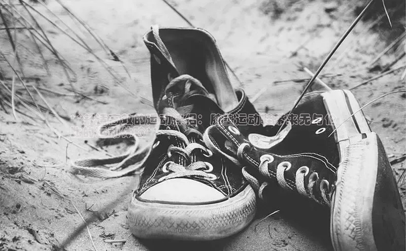 必一体育网页入口梯哥哥科技**舒适高效的运动伴侣：胶垫运动鞋带来无与伦
比的运动体验**