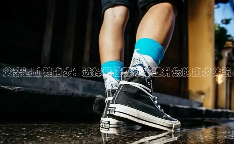 Bsports网页版登录入口彩讯股份父亲运动鞋跑步：选择最佳鞋带来提升您的跑步体验