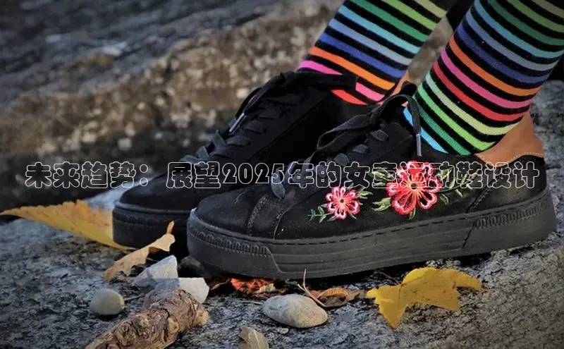 b体育下载入口app百度学术未来趋势：展望2025年的女童运动鞋设计