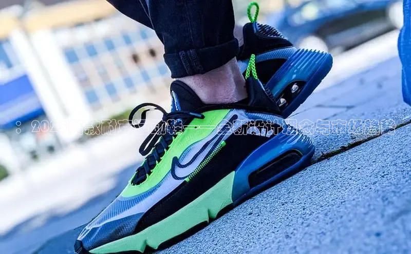 Bsports在线登录入口百度教育：2025新款耐克运动鞋——全新设计理念与市场趋势