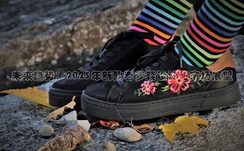 b体育官方下载入口最新版百度健康未来趋势：2025年新款老爹鞋设计与市场展望