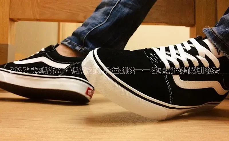 bsports必一体育网页版登录中文在线2025春季新品：全新发布男性运动鞋——冬季黑色趋势引领者