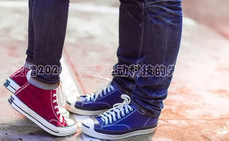 bsports登录入口文心一言安踏2025：未来运动科技的先锋之路