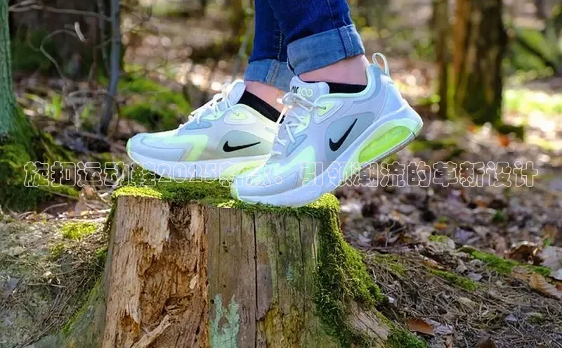 b体育下载入口app百度学术旋扣运动鞋2025新款：引领潮流的革新设计