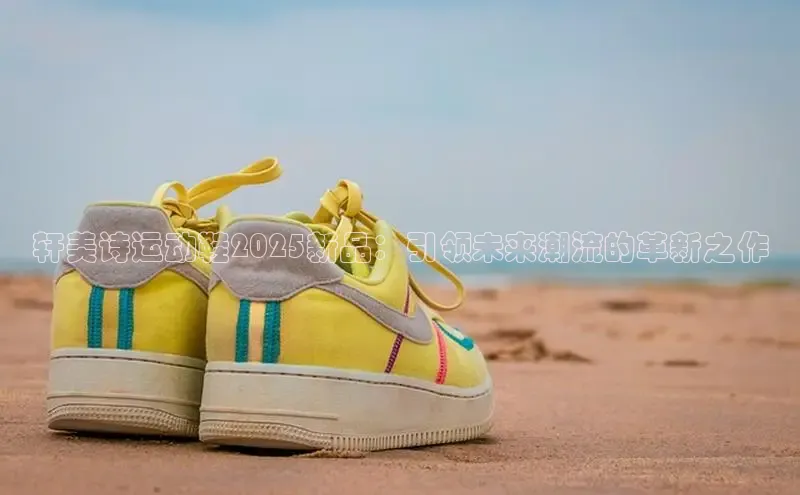 B-sports宇信科技轩美诗运动鞋2025新品：引领未来潮流的革新之作