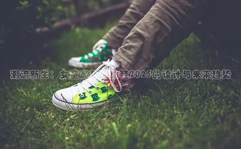 B—sports旧版下载慧博云通潮流新生：女童高帮运动鞋2025的设计与未来趋势
