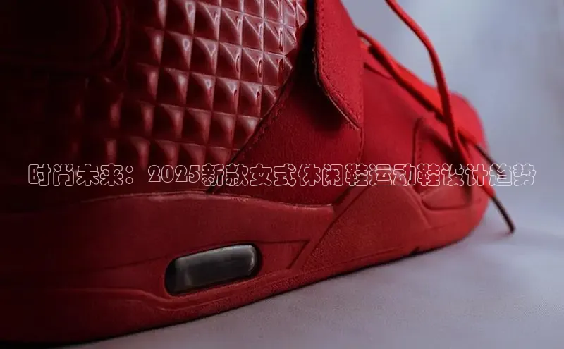 必一运动Bsport官方网站颐驰 06时尚未来：2025新款女式休闲鞋运动鞋设计趋势