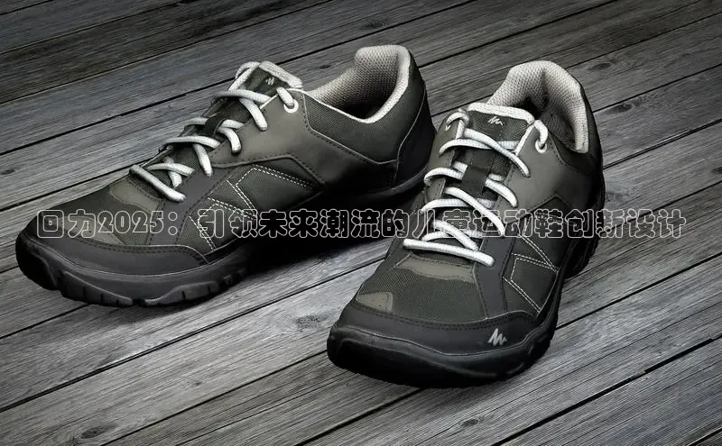 回力2025：引领未来潮流的儿童运动鞋创新设计