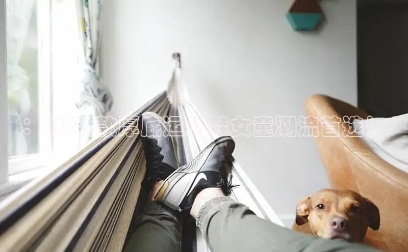 ：2025款厚底运动鞋女童潮流首选！