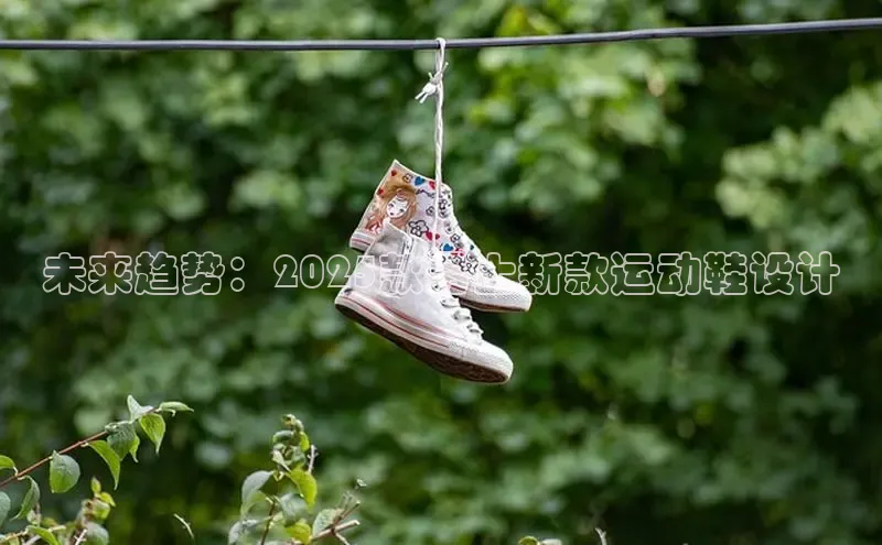 未来趋势：2025款男士新款运动鞋设计