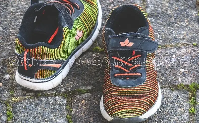 科技引领未来：2025年全新体能提升鞋款推荐