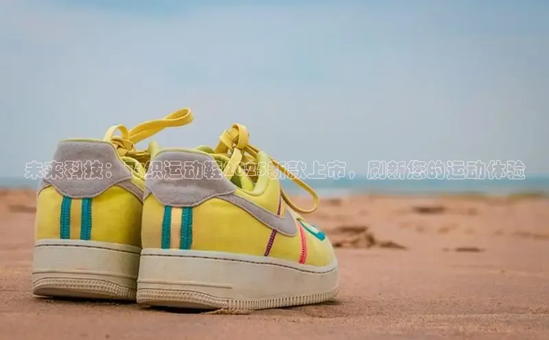 未来科技：飞织运动鞋2025新款上市，刷新您的运动体验