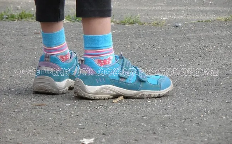 2025年MLB新款运动鞋：为女性球员带来革新体验的科技之选