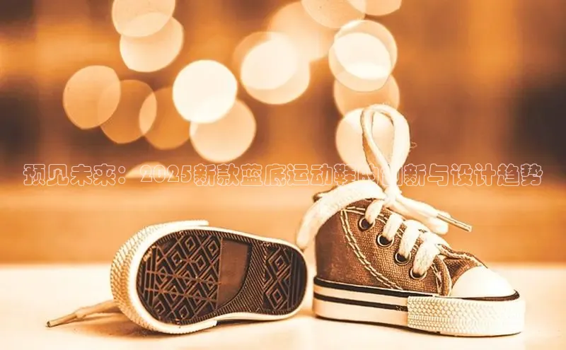预见未来：2025新款蓝底运动鞋的创新与设计趋势
