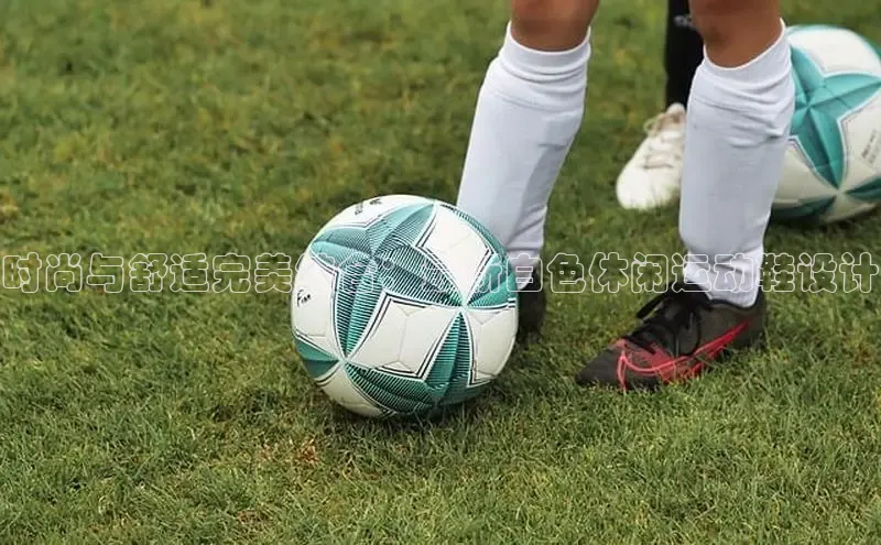 时尚与舒适完美结合：最新白色休闲运动鞋设计