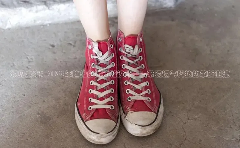 预见未来：2025年趋势的运动鞋设计——带洞透气科技的革新潮流