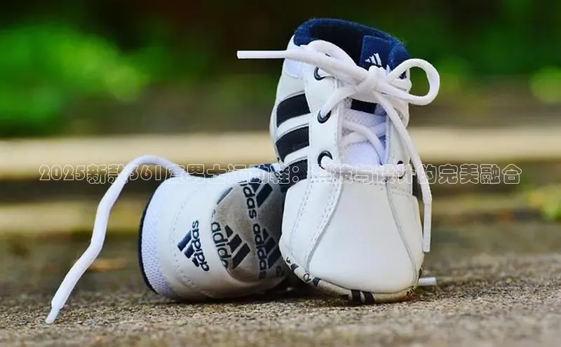 2025新款361度男士运动鞋：科技与设计的完美融合