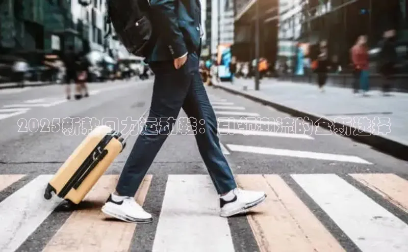 2025新款回力运动鞋：引领潮流的全新选择