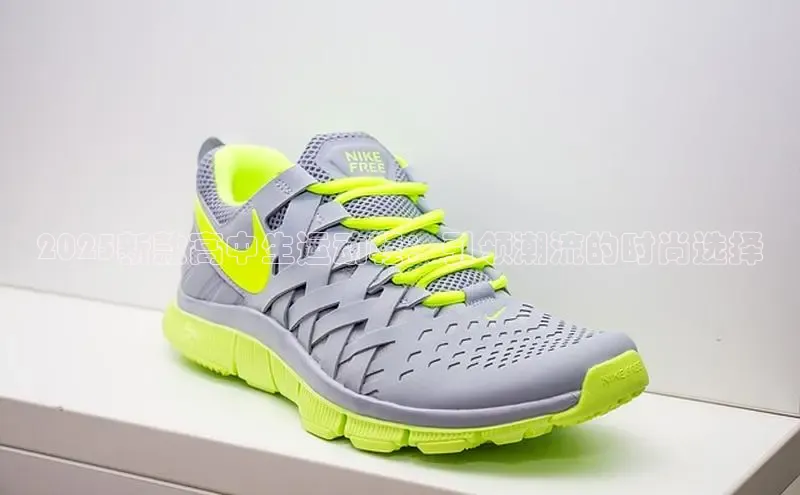 2025新款高中生运动鞋：引领潮流的时尚选择