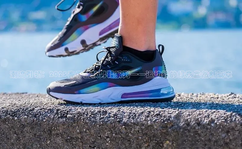 潮流引领：2025春季新款男鞋系列——运动鞋的绿意盎然新篇章