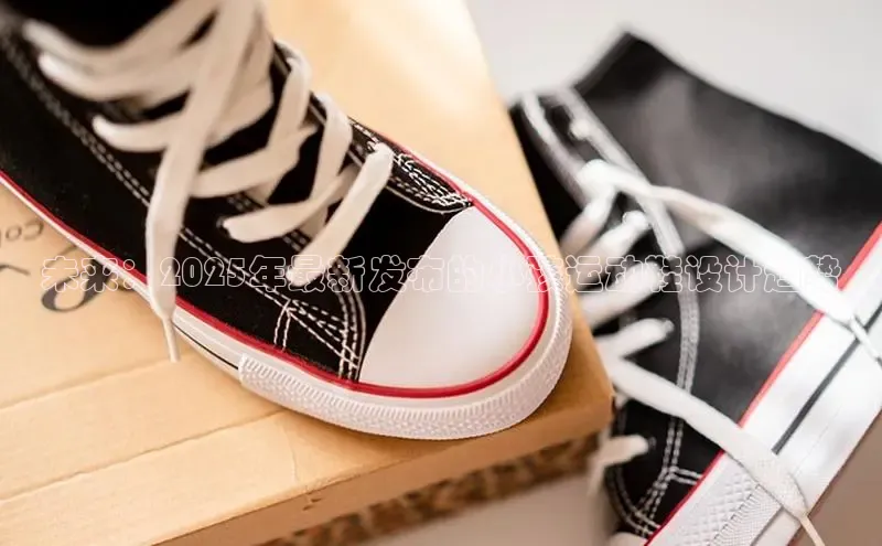 未来：2025年最新发布的小孩运动鞋设计趋势