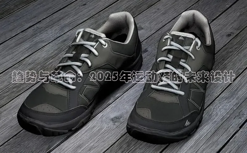 趋势与革命：2025年运动鞋的未来设计