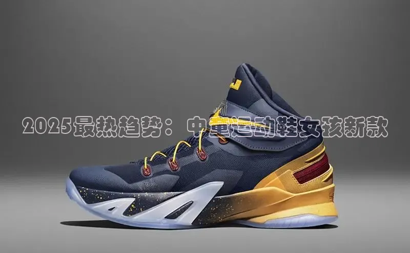 2025最热趋势：中童运动鞋女孩新款