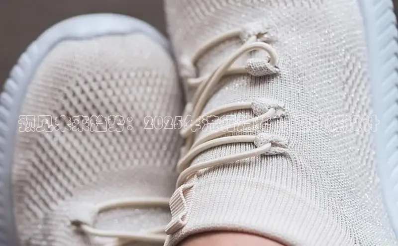 预见未来趋势：2025年流行趋势的运动鞋设计