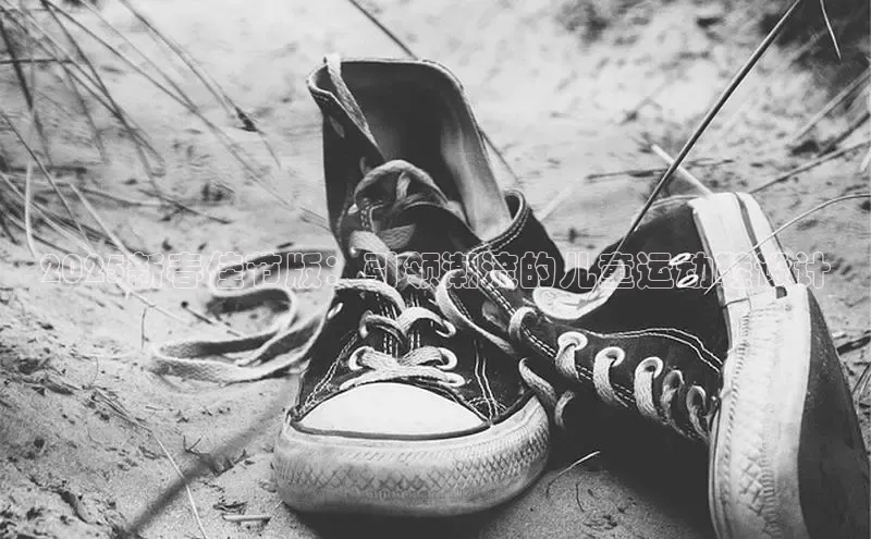 2025新春佳节版：引领潮流的儿童运动鞋设计