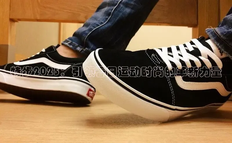 特步2025：引领春日运动时尚的革新力量