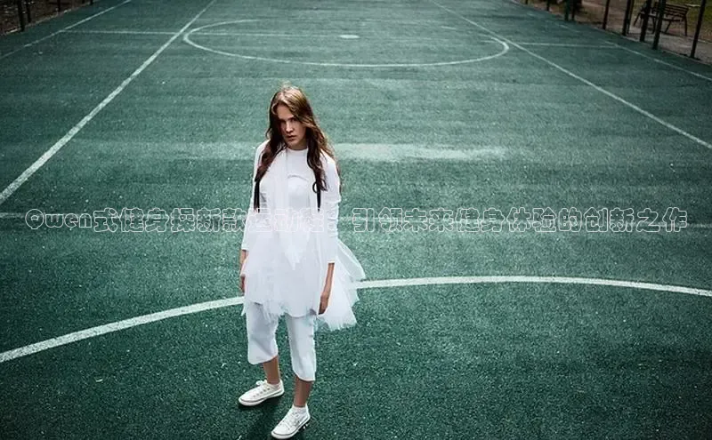 Qwen式健身操新款运动鞋：引领未来健身体验的创新之作