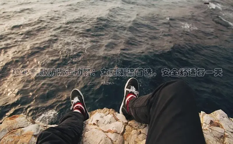 2025新款防滑运动鞋：女童潮流首选，安全舒适每一天