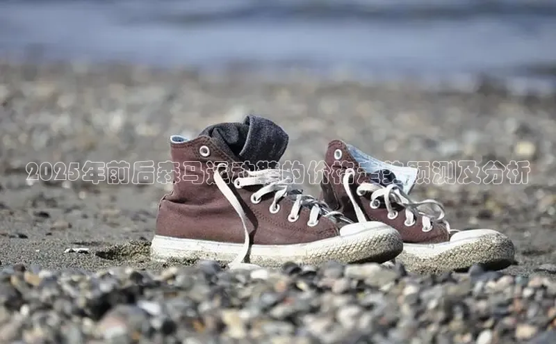 2025年前后森马运动鞋的价格走势预测及分析