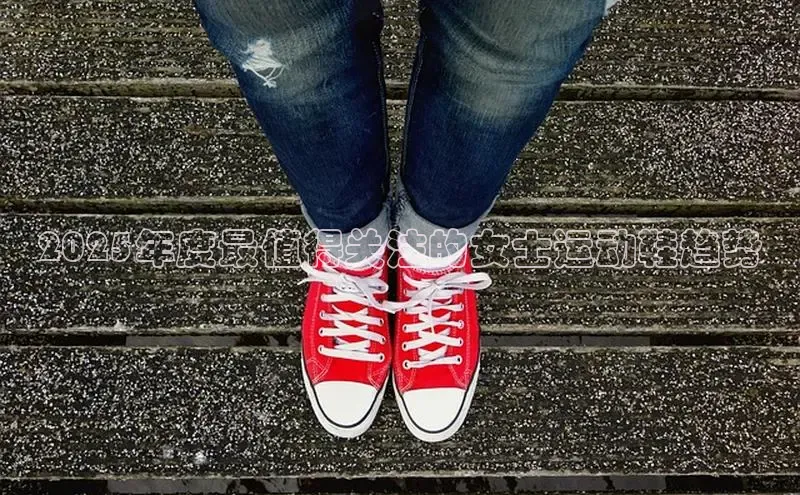 2025年度最值得关注的女士运动鞋趋势