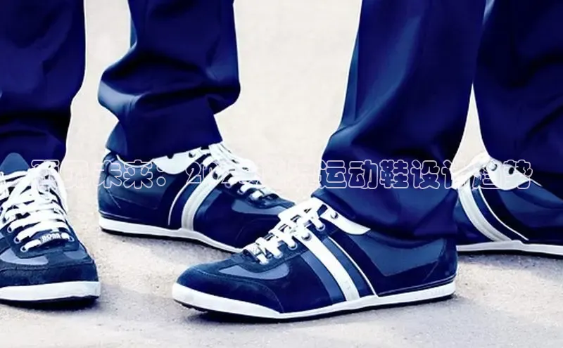 预见未来：2025潮流运动鞋设计趋势