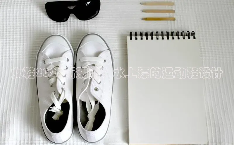 女鞋2025新潮流：水上漂的运动鞋设计