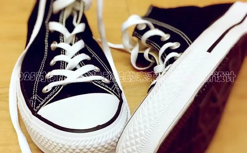 2025时尚：帆布运动鞋的未来趋势与全新设计
