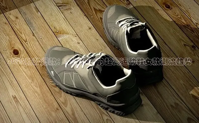 2025新款爆款：全新设计的超高运动鞋女款潮流趋势