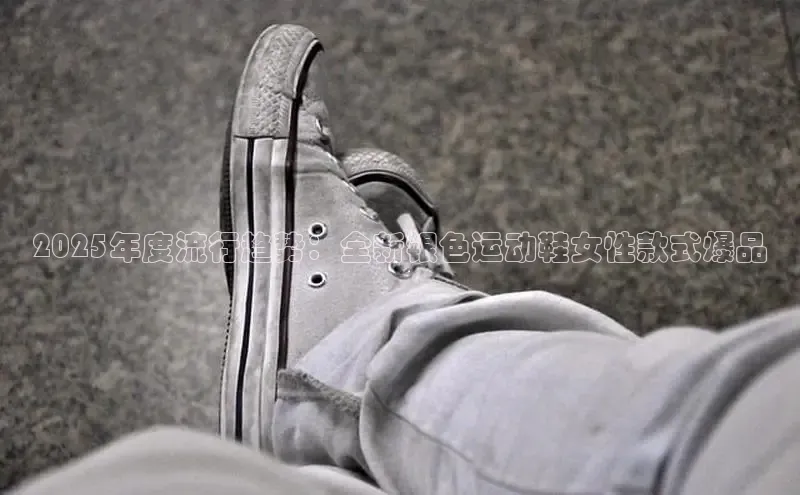 2025年度流行趋势：全新银色运动鞋女性款式爆品