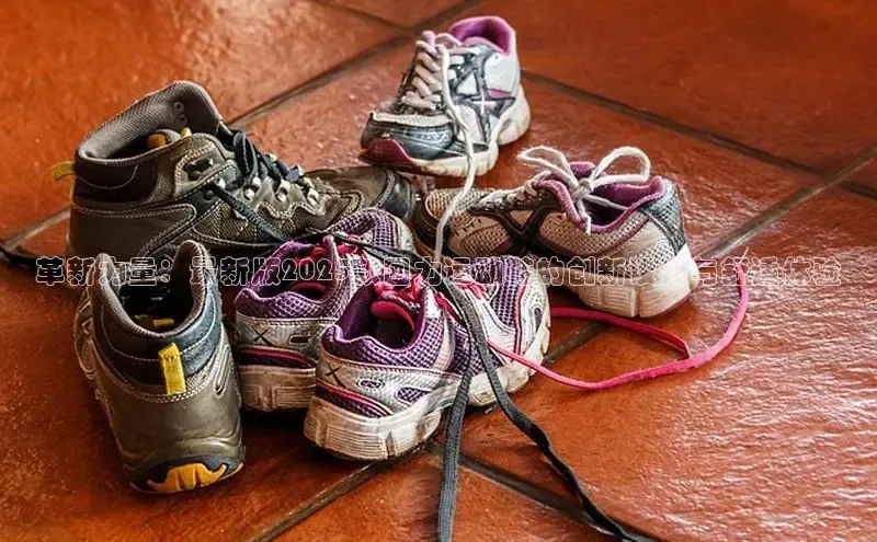 革新力量：最新版2025款回力运动鞋的创新设计与舒适体验