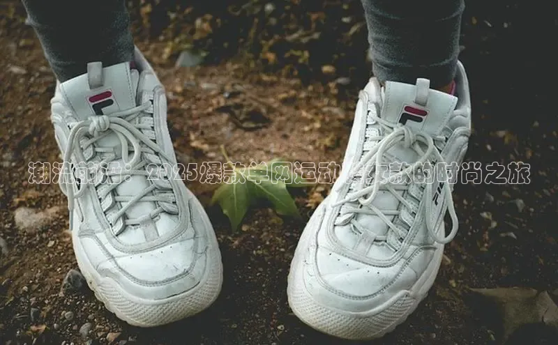 潮流前沿：2025爆款单网运动鞋女款的时尚之旅