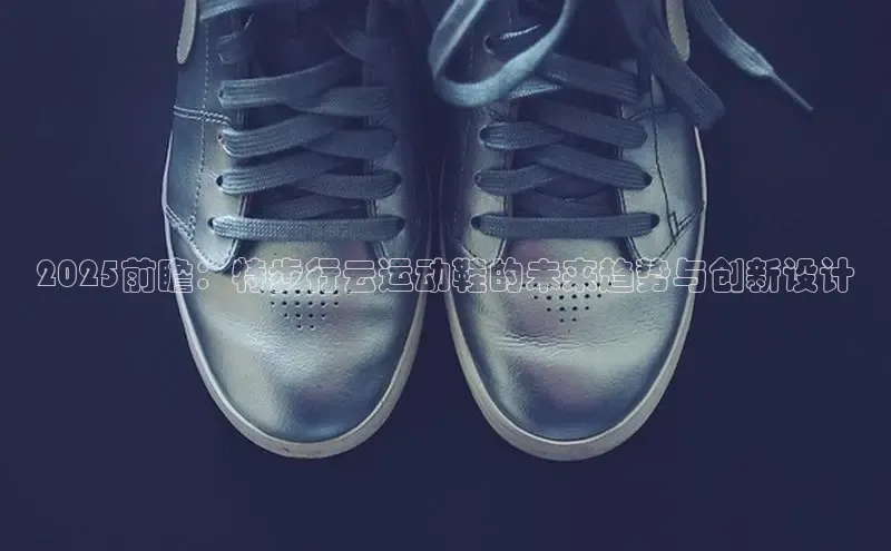 2025前瞻：特步行云运动鞋的未来趋势与创新设计