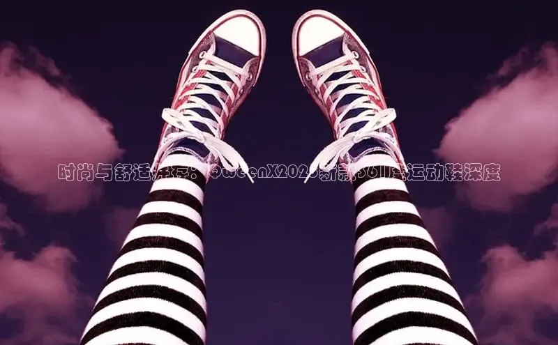 时尚与舒适并存：QweenX2025新款361度运动鞋深度